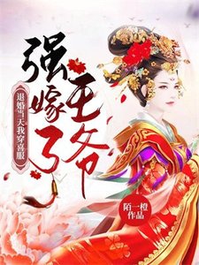 《退婚当天我穿喜服强嫁了王爷》