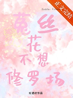 菟丝花不想修罗场