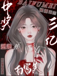 《中奖三亿,咸鱼躺平逆袭成白富美》