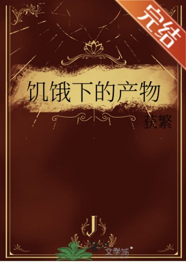 《饥饿下的产物》