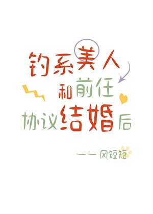 钓系美人和前任协议结婚后