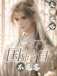 《反向攻略:太子殿下国师今日不见/人善被人欺国师实在是太善了》