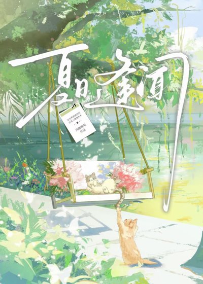 《夏日逢闻》