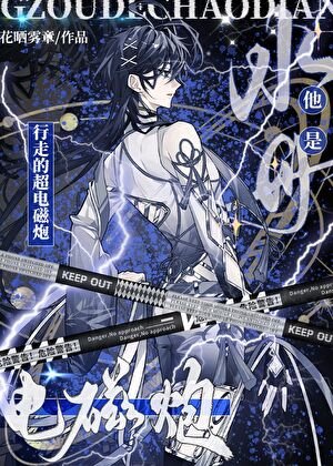 《水母他是行走的超电磁炮》