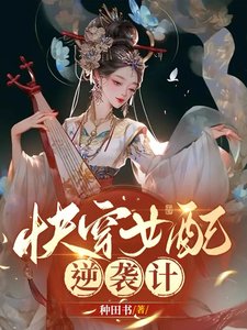 《快穿:女配逆袭计》
