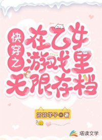 永穿之在乙女游戏里无限存档