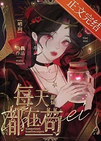 《甜妹在哨向世界苟成万人迷》