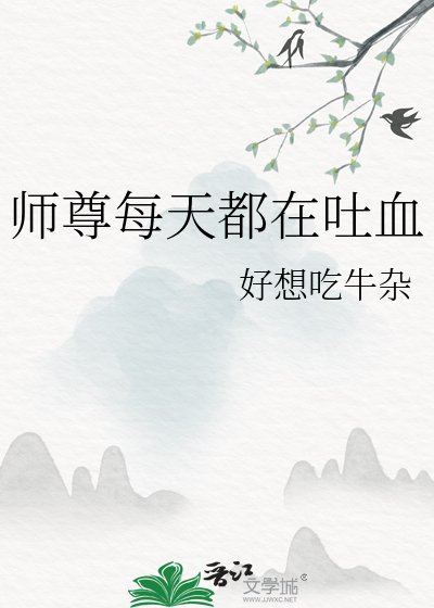 师尊每天都在吐血