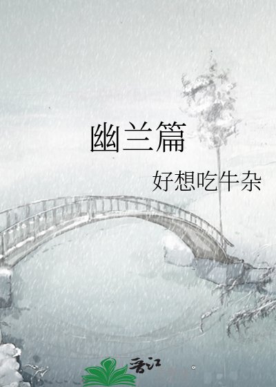 《幽兰篇》