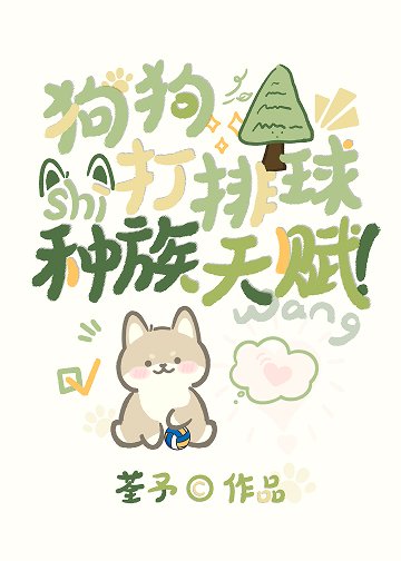 《(少年漫同人)狗狗打排球是种族天赋!》