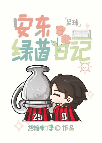 （足球同人）安东绿茵日记