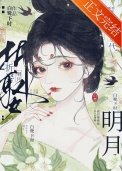 《折娶明月》