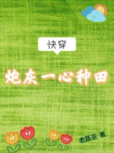 《快穿:炮灰一心种田》