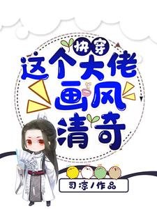 《快穿:这个大佬画风清奇》