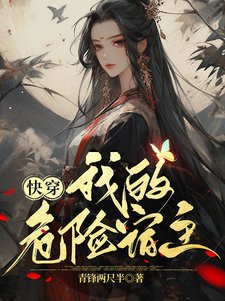 《快穿:我的危险宿主》