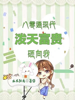 穿墙商机：80村花跨时空暴富/八零通现代，村姑一夜暴富