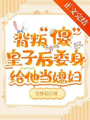 《伴读还要兼职当媳妇!》
