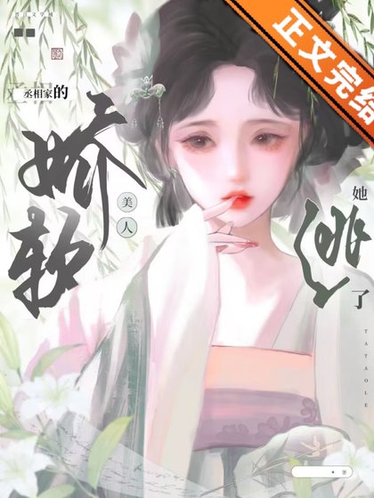 玉荷/丞相家的娇软美人她逃了