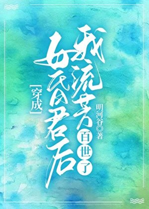 穿成亡国女昏君后