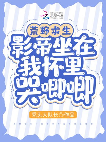 《荒野求生:影帝坐在我怀里哭唧唧》