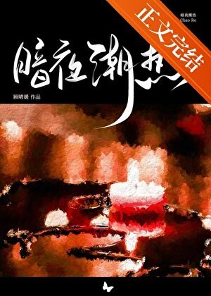 暗夜潮热[先婚后爱]