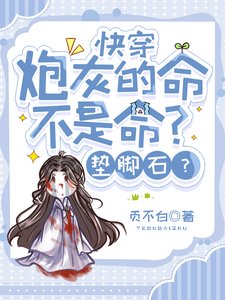 《快穿:炮灰的命不是命?垫脚石?》