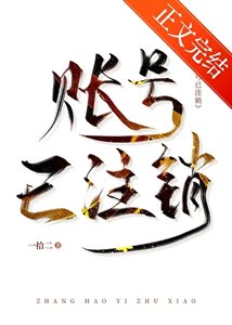 《账号已注销》