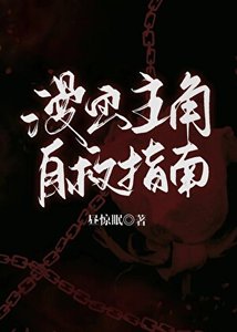 《漫画主角自救指南》