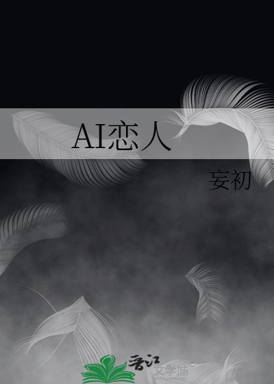 《AI恋人》
