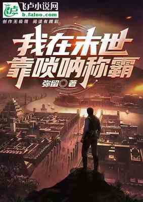 《我在末世靠唢呐称霸》