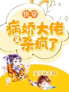 《快穿:病娇大佬又杀疯了》