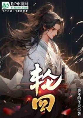 《轮回》