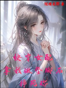 《快穿女配,拿我做垫脚石,摔死你》