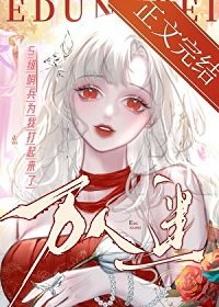 《 救命!她被哨兵们疯狂觊觎/S级哨兵们为我打起来了》