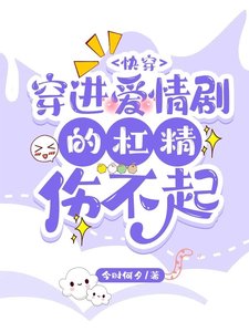 《快穿:穿进爱情剧的杠精伤不起》