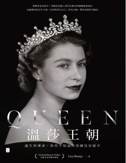 温莎王朝：诞生与传承，你所不知道的英国皇室秘辛（出版书）