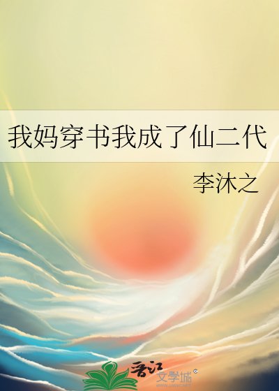 我妈穿书我成了仙二代