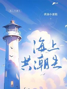 《海上共潮生》