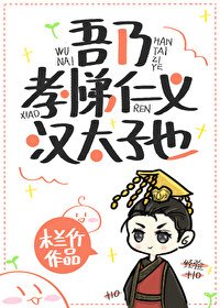 《吾乃孝悌仁义汉太子也》