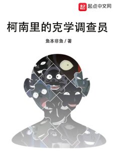 《(柯南同人)柯南里的克学调查员》
