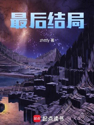 《最后结局》