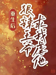 《你爱我,我杀你,咱俩一起去重生/重生后,狠辣王爷求我虐他》