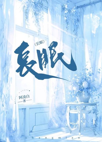 《長眠》