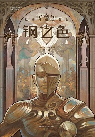 《钢之色:法庭斗剑三部曲(出书版)》