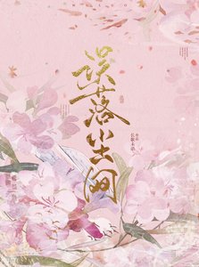 《误落尘网》