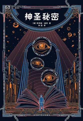神圣秘密（出书版）