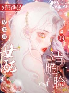 好听吗？是来自女配的清脆打脸