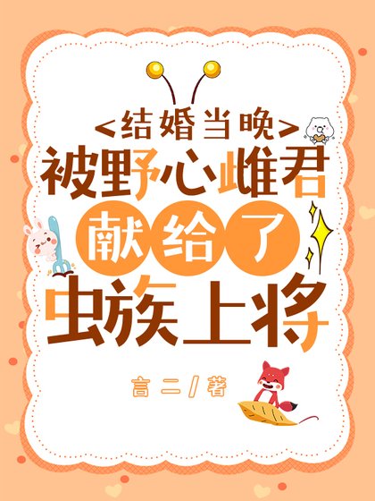 《结婚当晚被野心雌君献给了虫族上将》