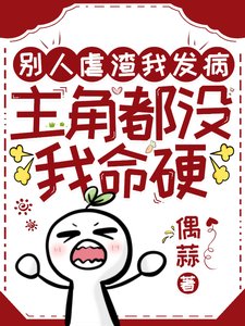 别人虐渣我发病，主角都没我命硬