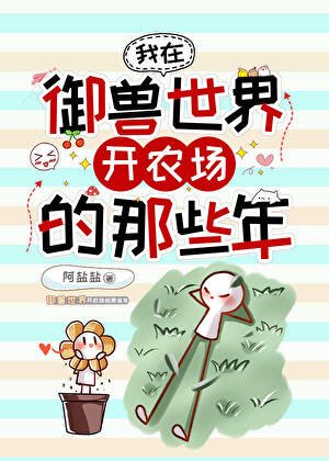 《我在御兽世界开农场的那些年》